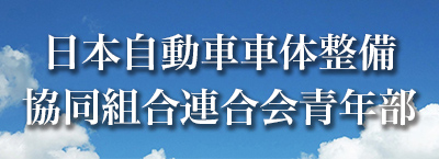 日本自動車車体整備協同組合連合会 青年部